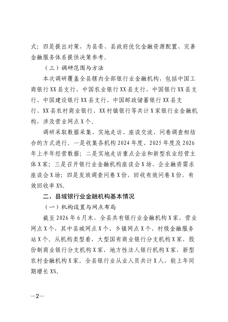 2026年县域银行业金融机构服务地方经济发展情况调研报告模版_第2页