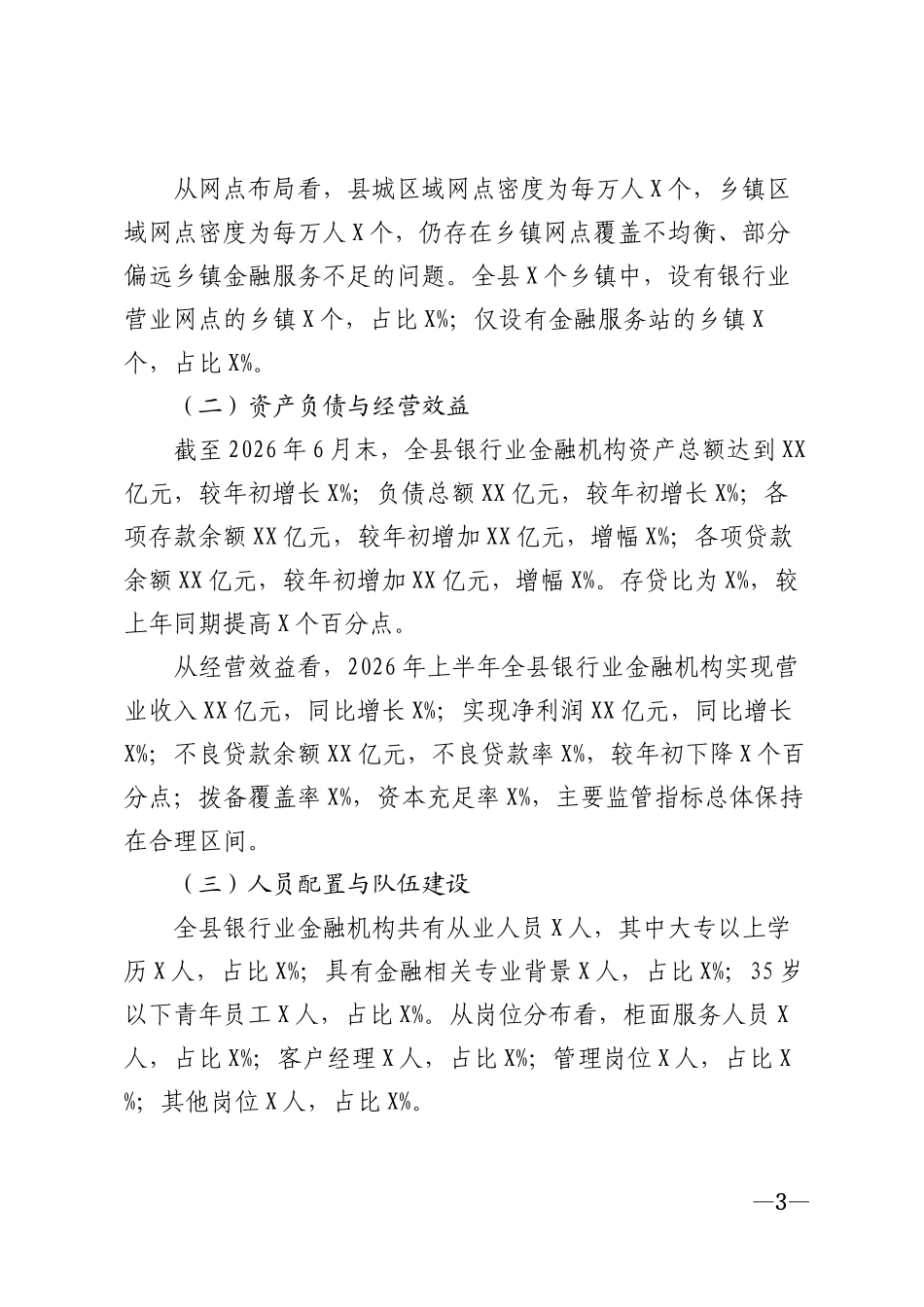2026年县域银行业金融机构服务地方经济发展情况调研报告模版_第3页