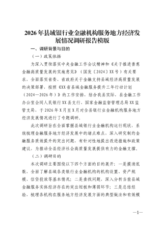 2026年县域银行业金融机构服务地方经济发展情况调研报告模版