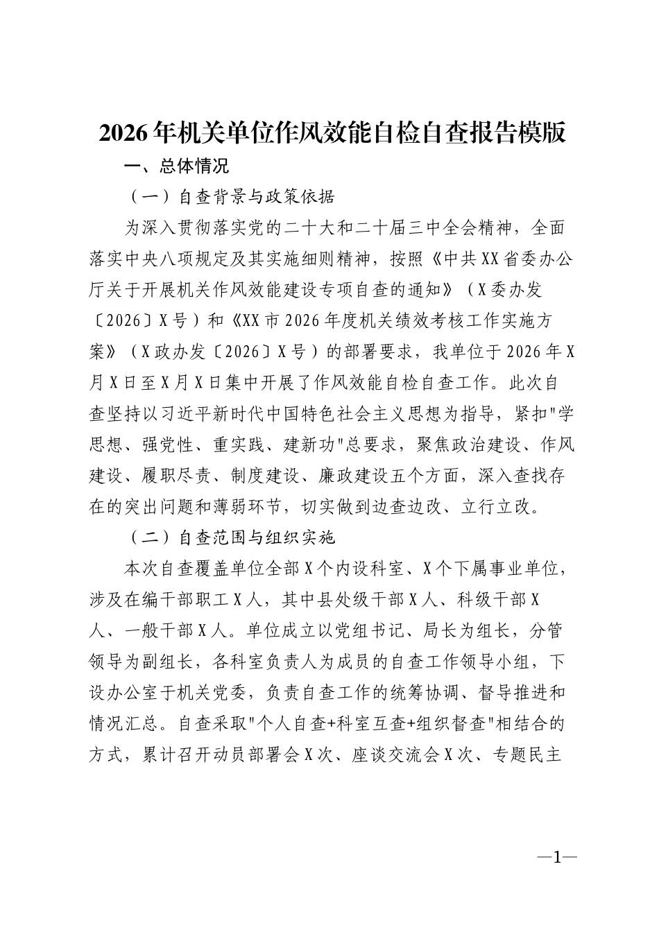 2026年机关单位作风效能自检自查报告模版_第1页