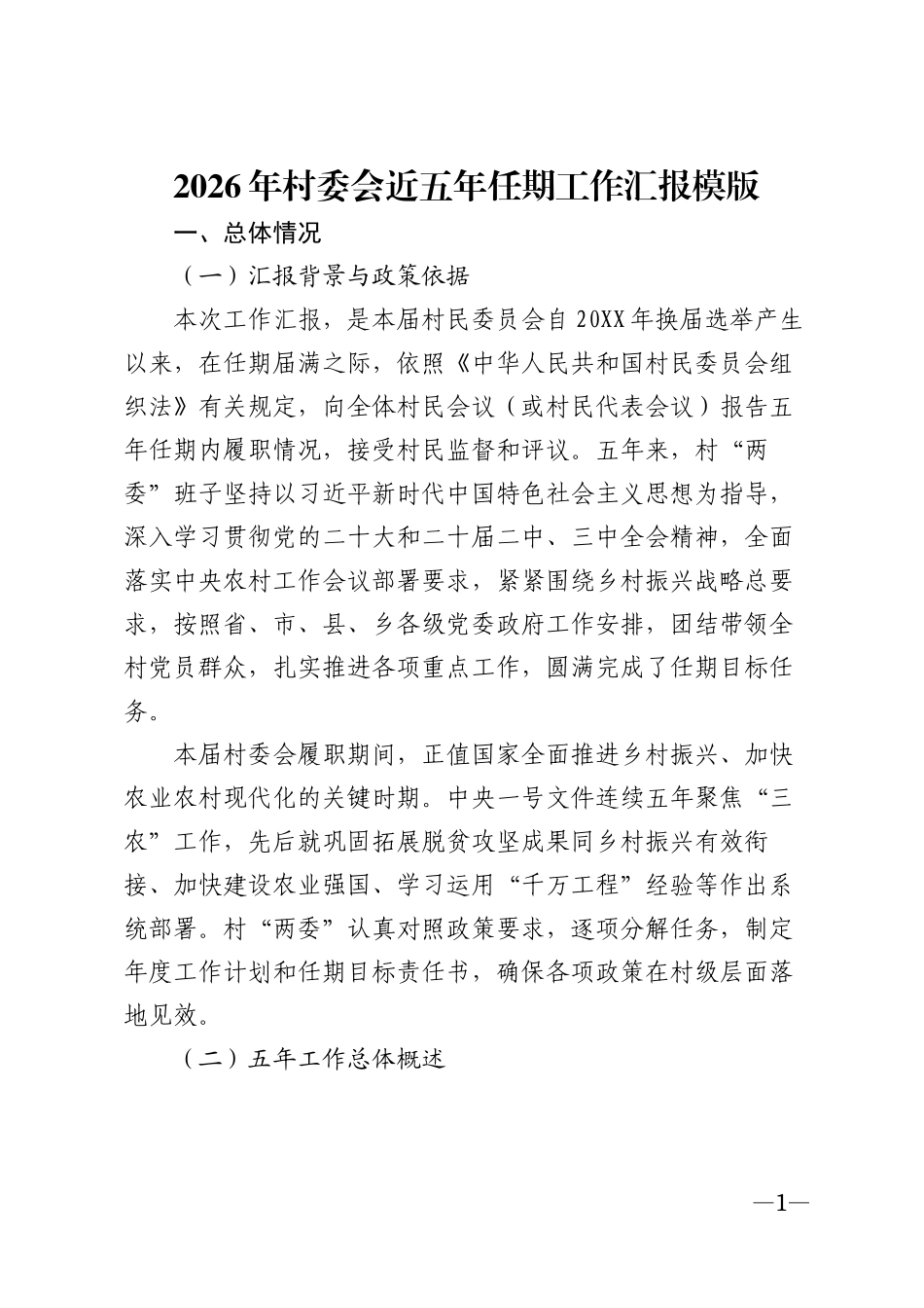 2026年村委会近五年任期工作汇报模版_第1页