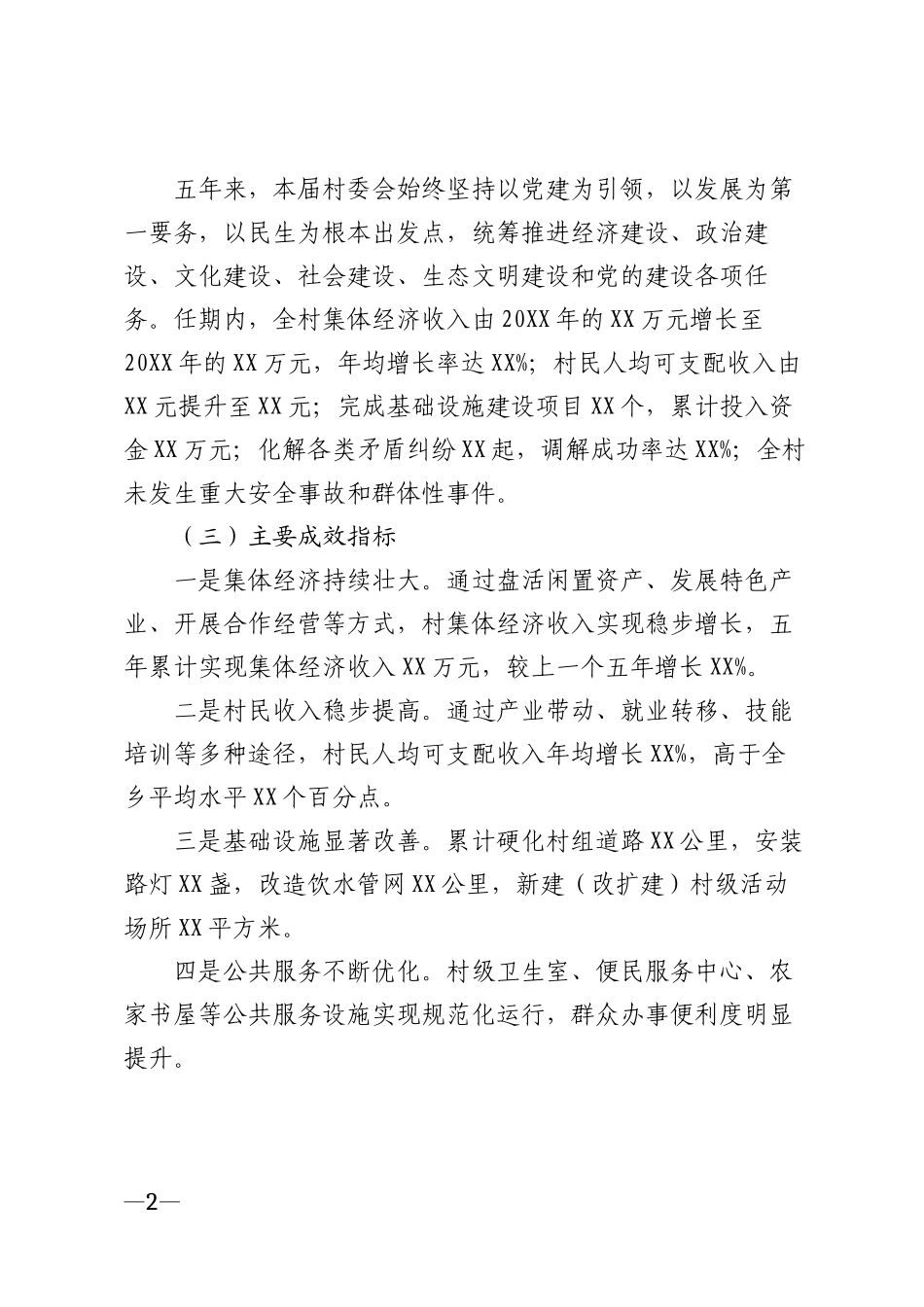 2026年村委会近五年任期工作汇报模版_第2页