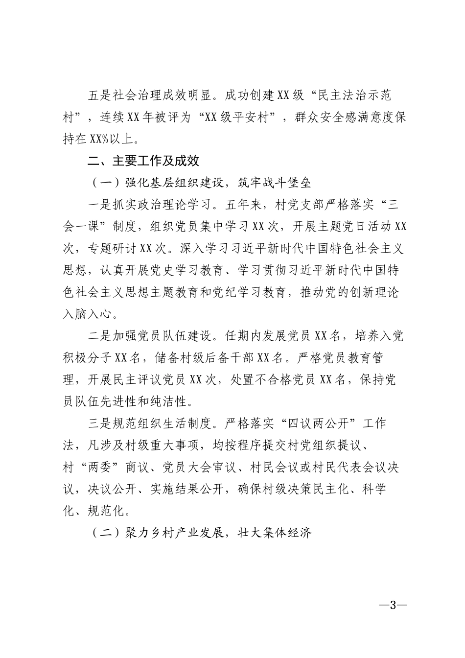 2026年村委会近五年任期工作汇报模版_第3页
