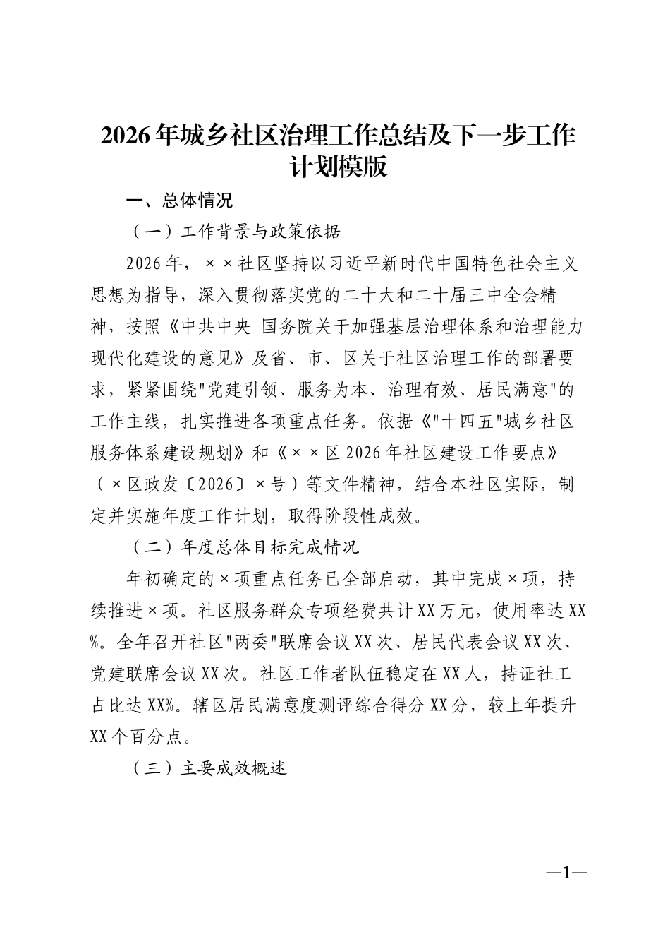2026年城乡社区治理工作总结及下一步工作计划模版_第1页