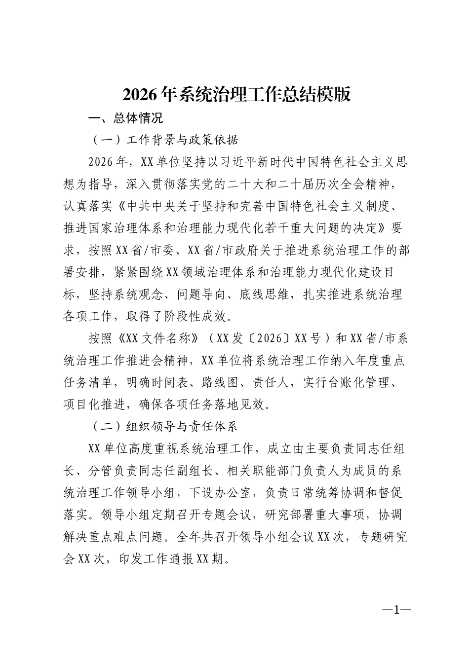 2026年系统治理工作总结模版_第1页