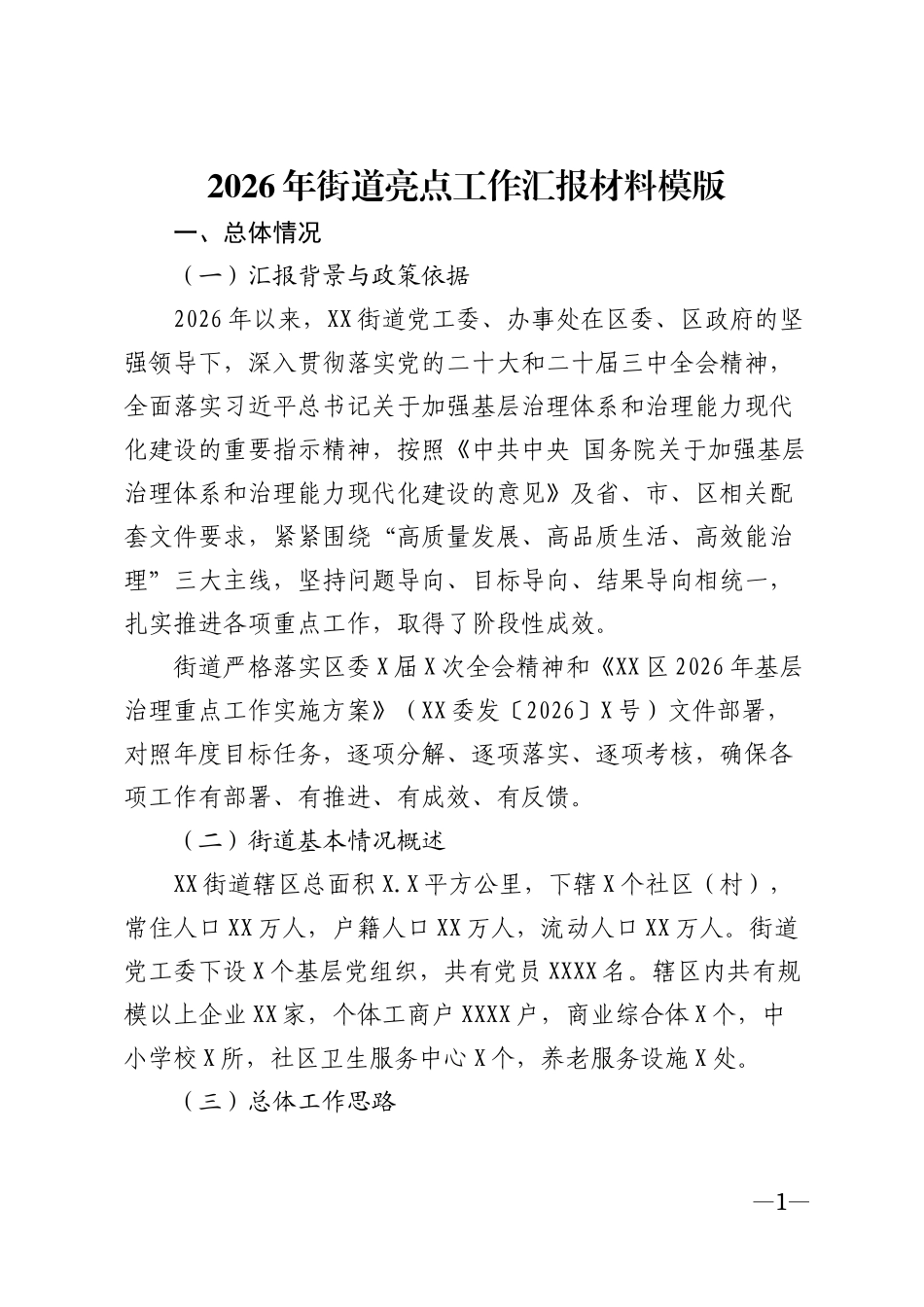 2026年街道亮点工作汇报材料模版_第1页