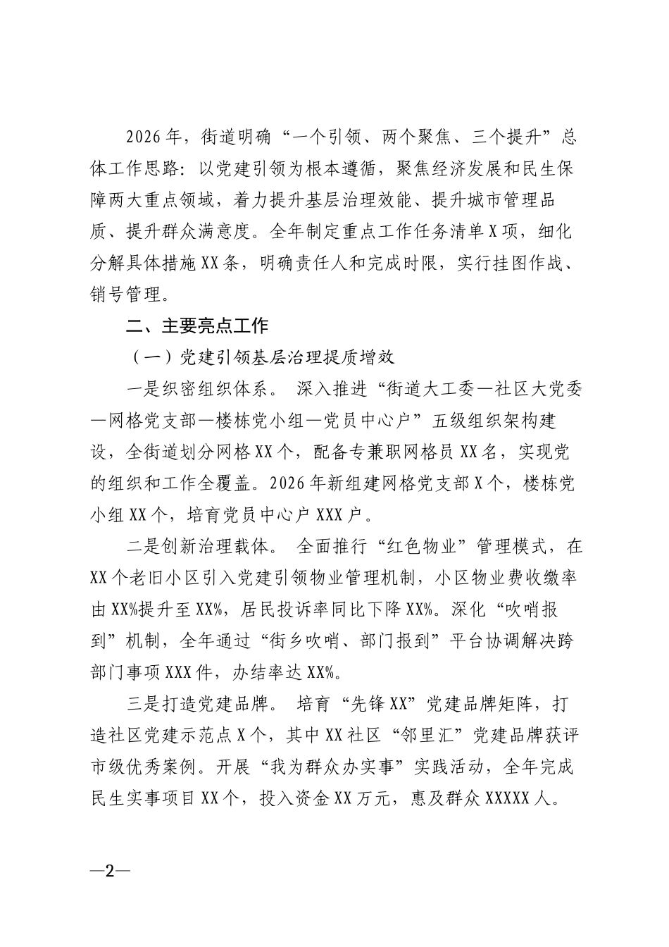 2026年街道亮点工作汇报材料模版_第2页