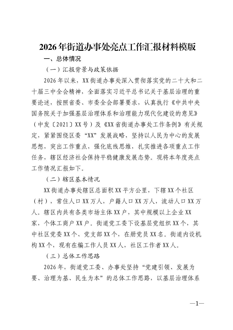 2026年街道办事处亮点工作汇报材料模版_第1页