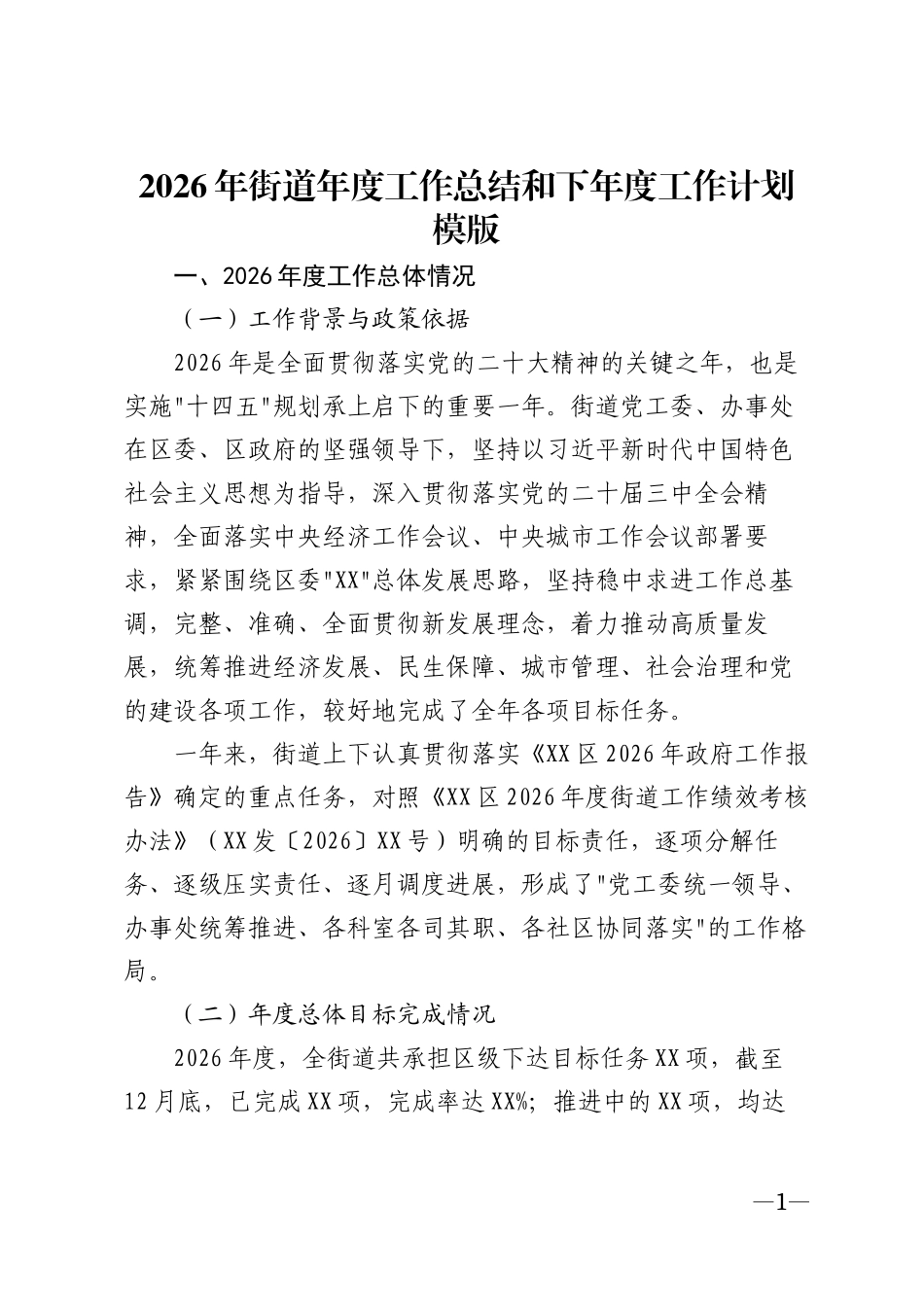 2026年街道年度工作总结和下年度工作计划模版_第1页