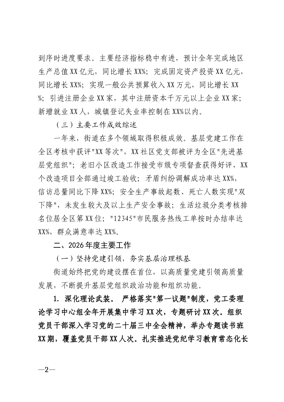 2026年街道年度工作总结和下年度工作计划模版_第2页