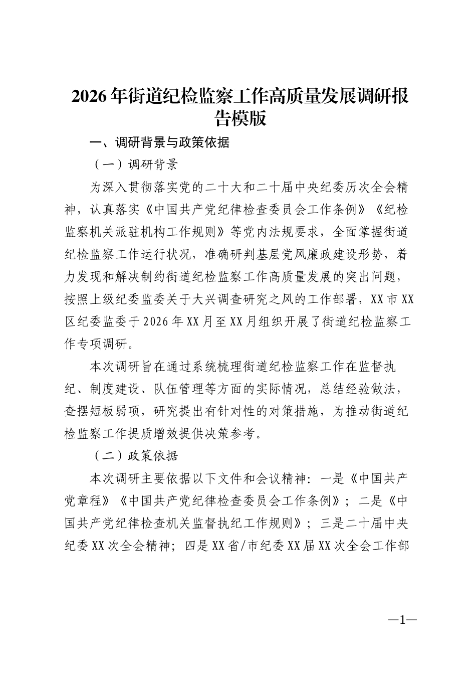 2026年街道纪检监察工作高质量发展调研报告模版_第1页