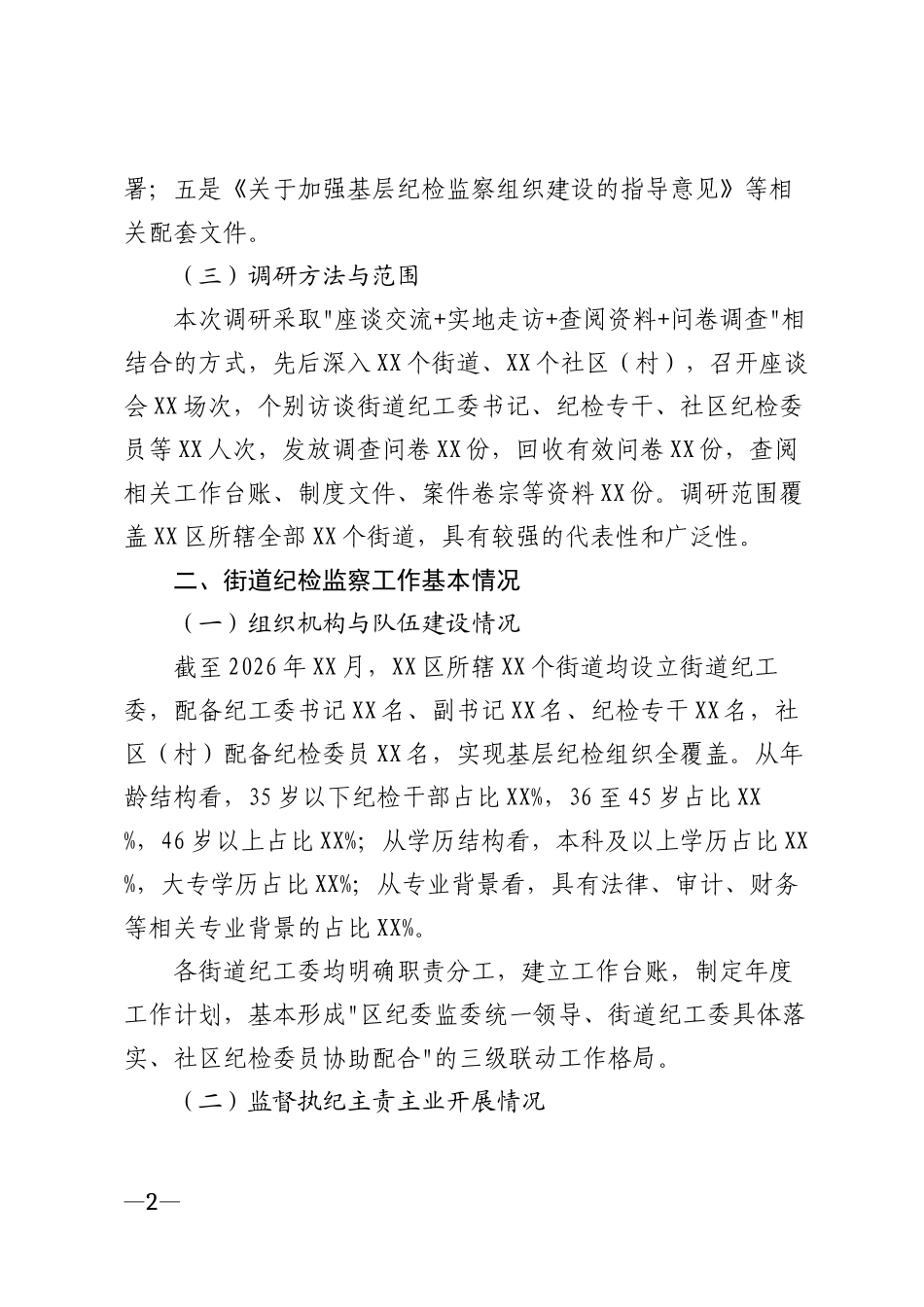 2026年街道纪检监察工作高质量发展调研报告模版_第2页