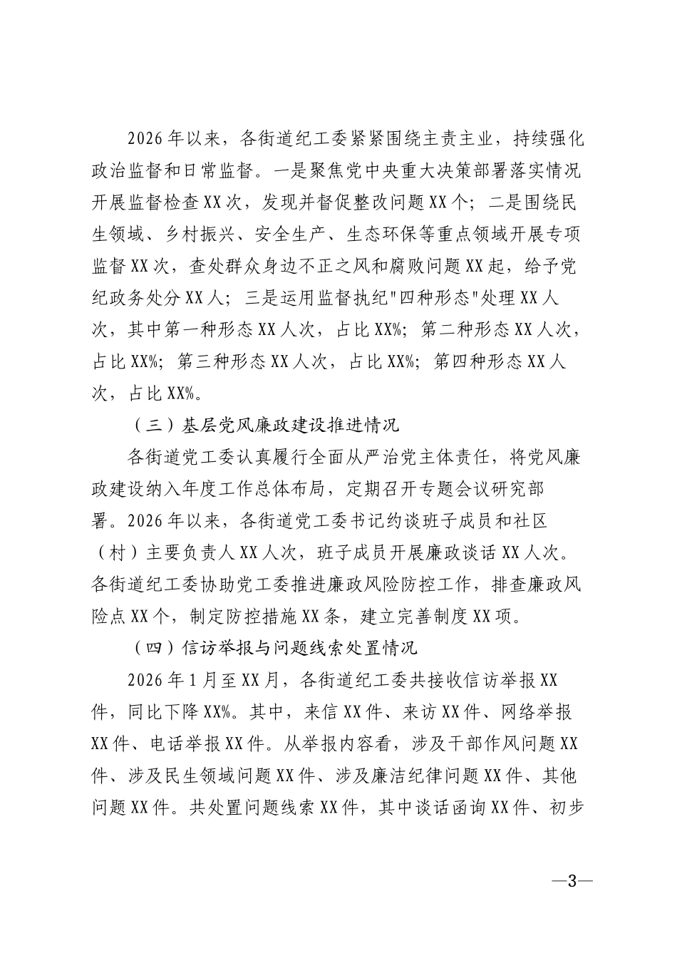 2026年街道纪检监察工作高质量发展调研报告模版_第3页