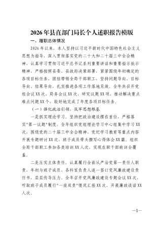 2026年县直部门局长个人述职报告模版
