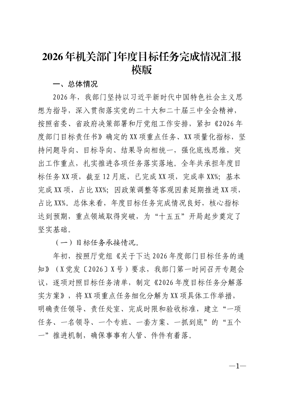 2026年机关部门年度目标任务完成情况汇报模版_第1页