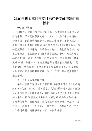 2026年机关部门年度目标任务完成情况汇报模版