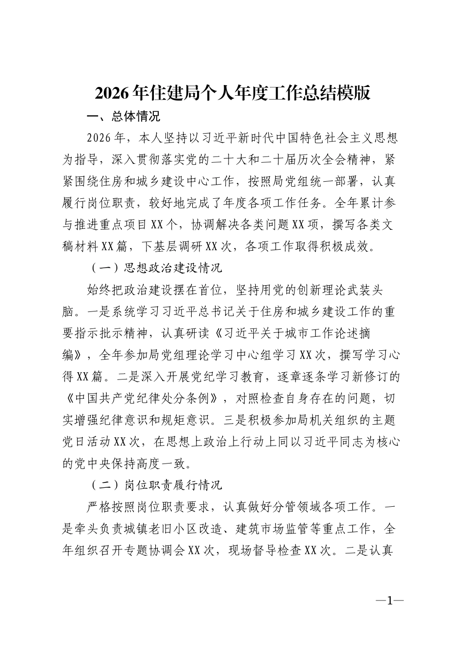 2026年住建局个人年度工作总结模版_第1页
