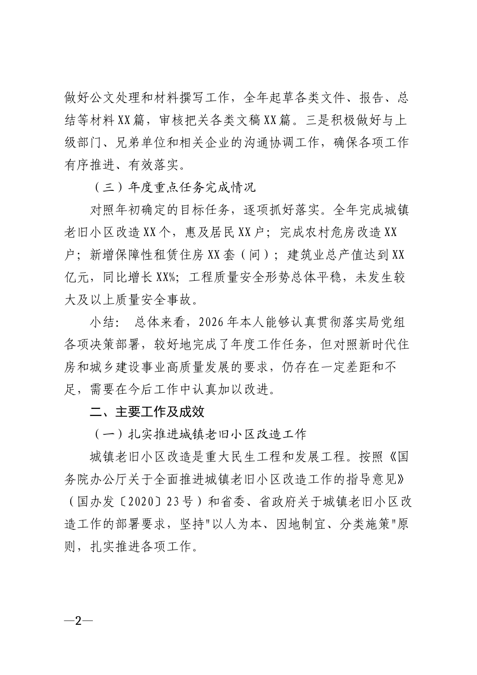 2026年住建局个人年度工作总结模版_第2页