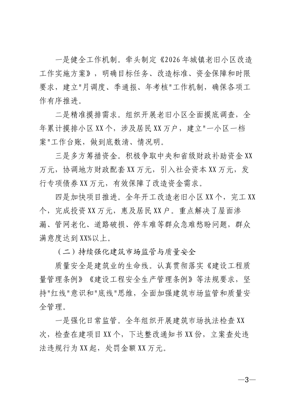 2026年住建局个人年度工作总结模版_第3页