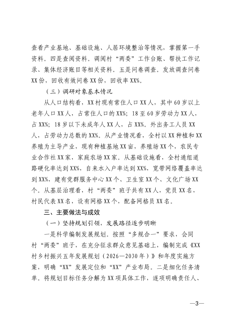 2026年乡村振兴驻村帮扶工作个人调研报告模版_第3页