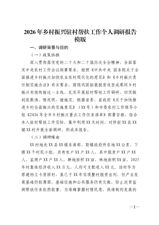 2026年乡村振兴驻村帮扶工作个人调研报告模版