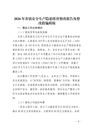 2026年乡镇安全生产隐患排查整改报告及整改措施模版