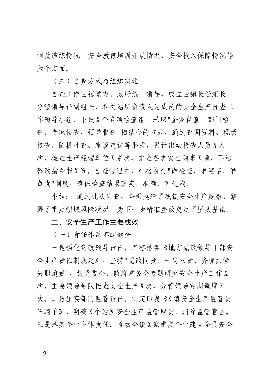 2026年乡镇安全生产自查报告及整改措施模版_第2页