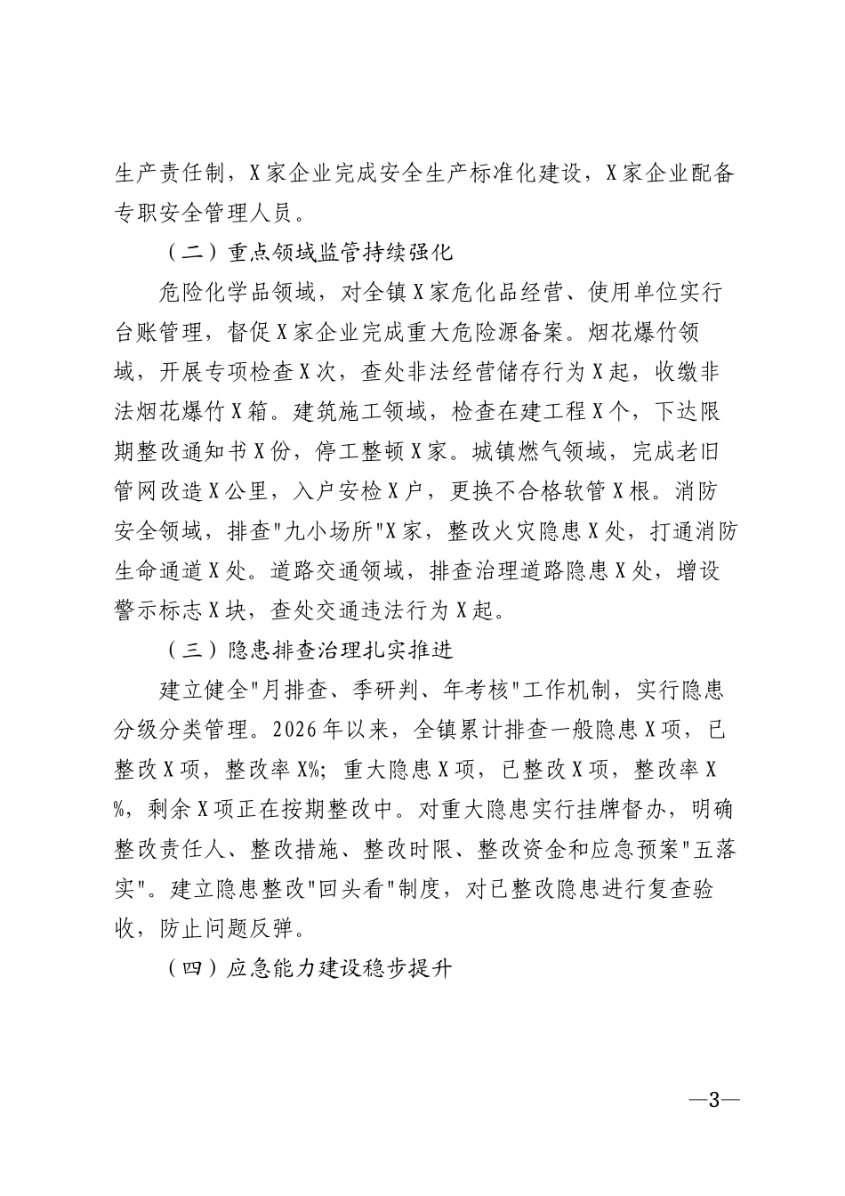 2026年乡镇安全生产自查报告及整改措施模版_第3页