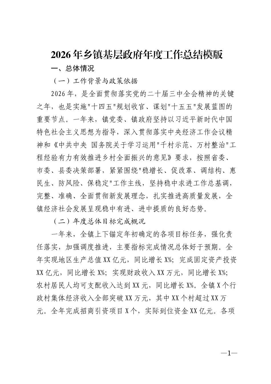 2026年乡镇基层政府年度工作总结模版_第1页