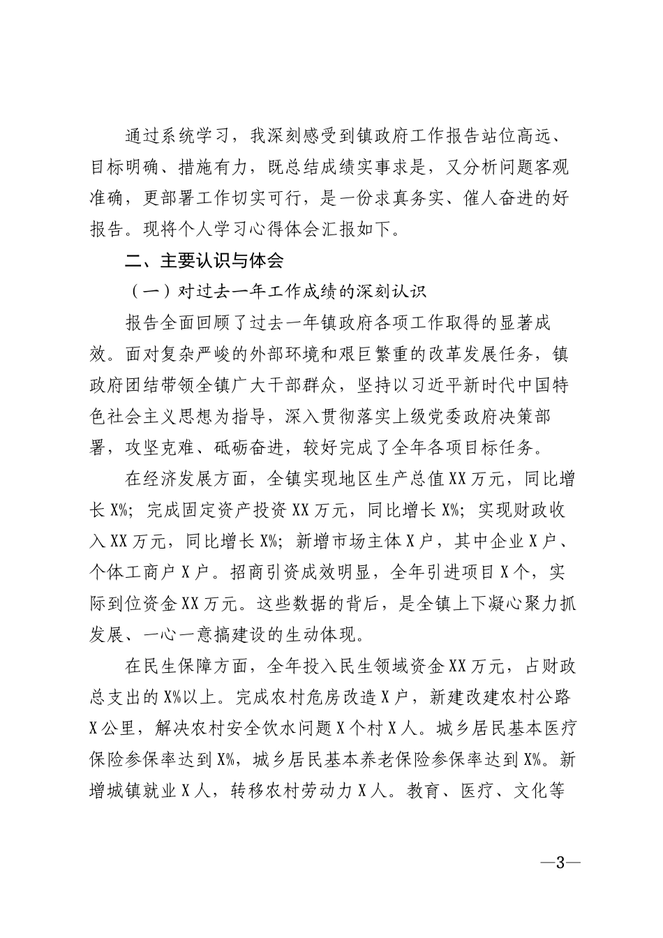 2026年乡镇干部学习镇政府工作报告心得体会模版_第3页