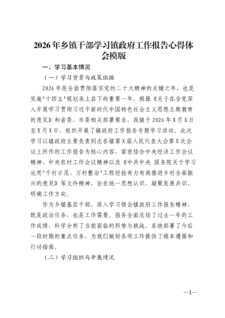 2026年乡镇干部学习镇政府工作报告心得体会模版