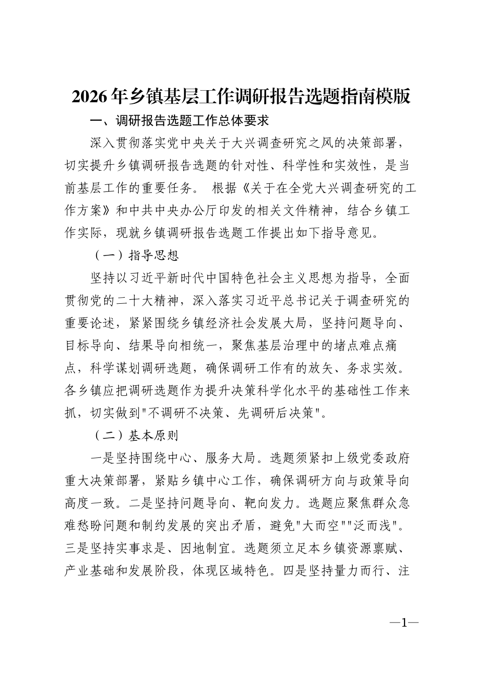 2026年乡镇基层工作调研报告选题指南模版_第1页