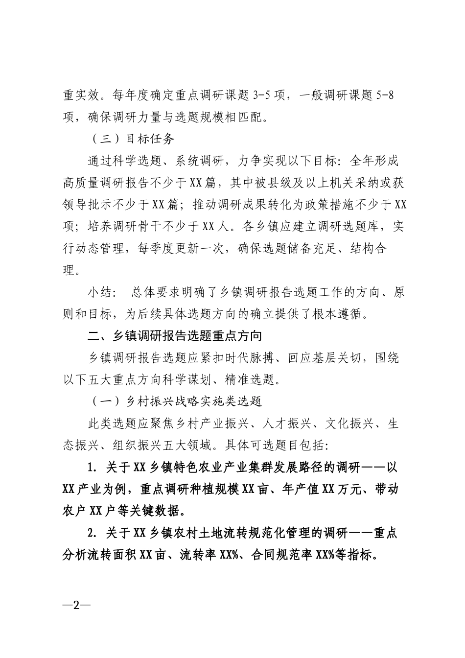2026年乡镇基层工作调研报告选题指南模版_第2页