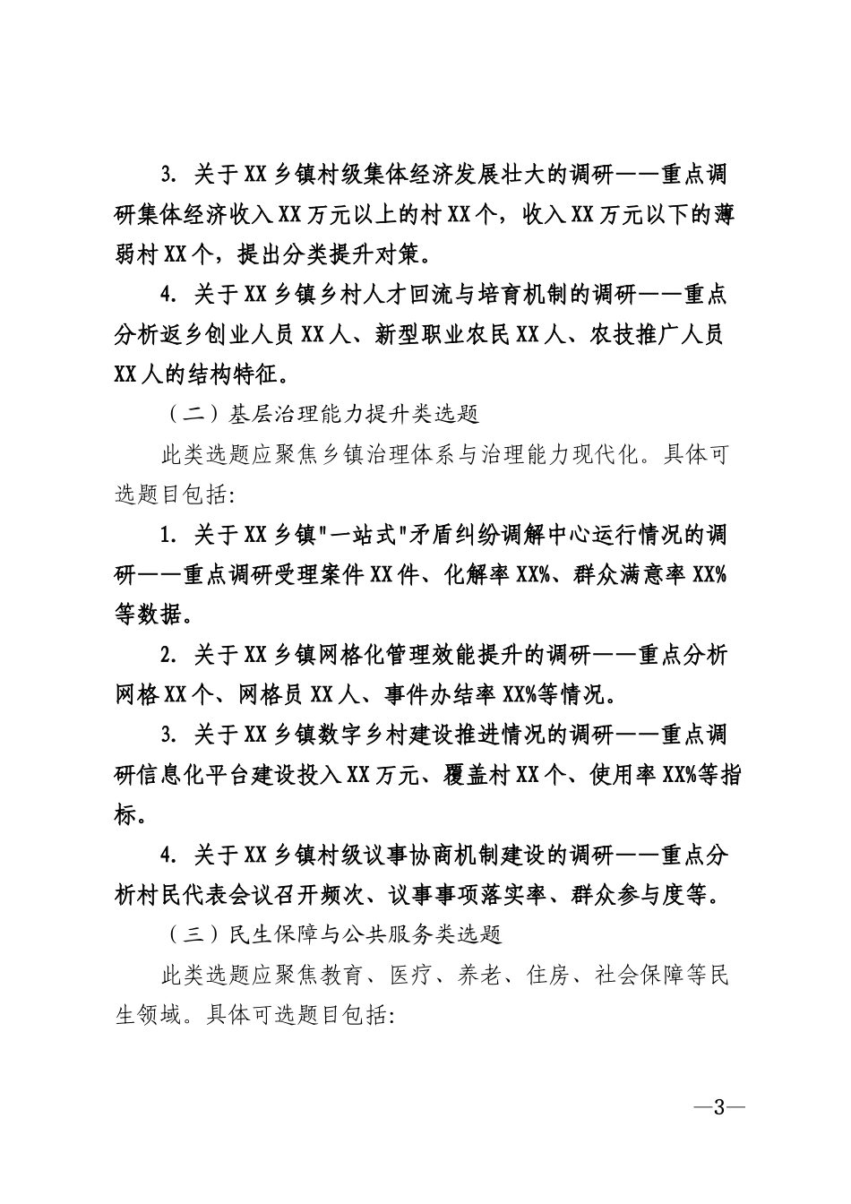 2026年乡镇基层工作调研报告选题指南模版_第3页