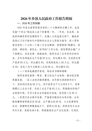 2026年乡镇人民政府工作报告全文范文模版