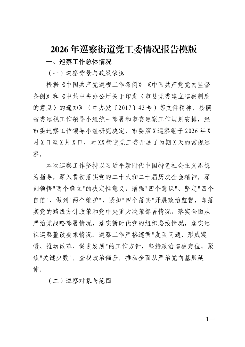 2026年巡察街道党工委工作情况报告模版_第1页