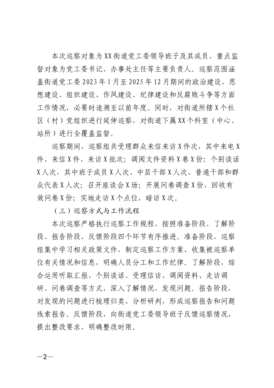 2026年巡察街道党工委工作情况报告模版_第2页