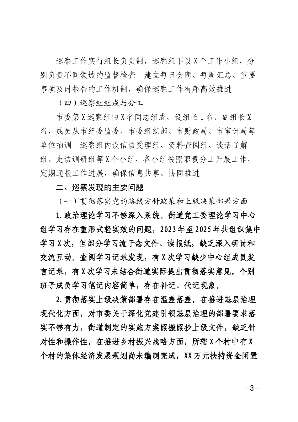 2026年巡察街道党工委工作情况报告模版_第3页