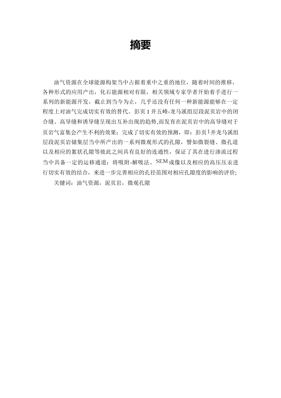 龙马溪组泥页岩微观孔隙结构特征研究分析  国土资源管理专业_第2页