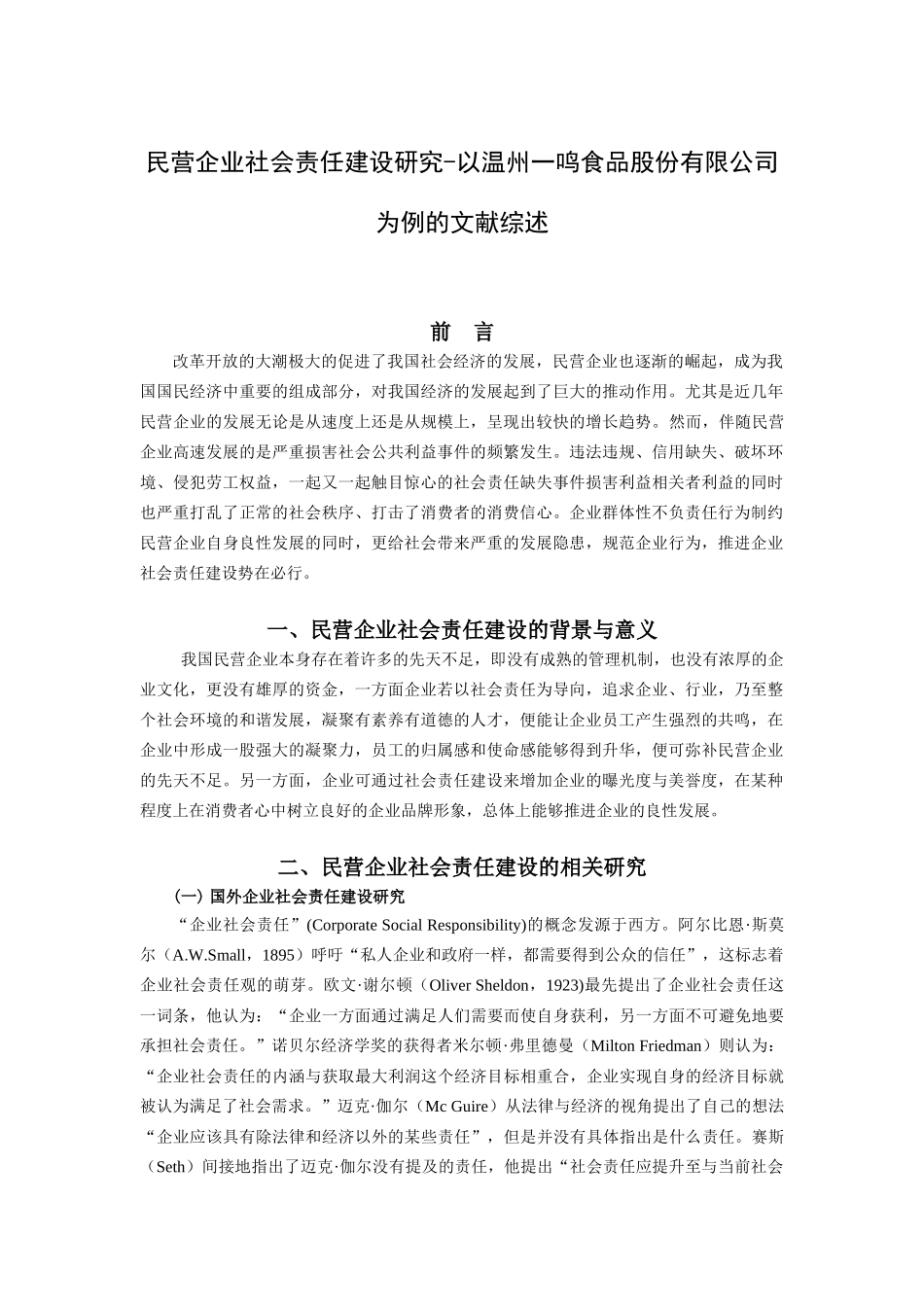 民营企业社会责任建设研究-以温州一鸣食品股份有限公司为例的文献综述   文献综述_第1页