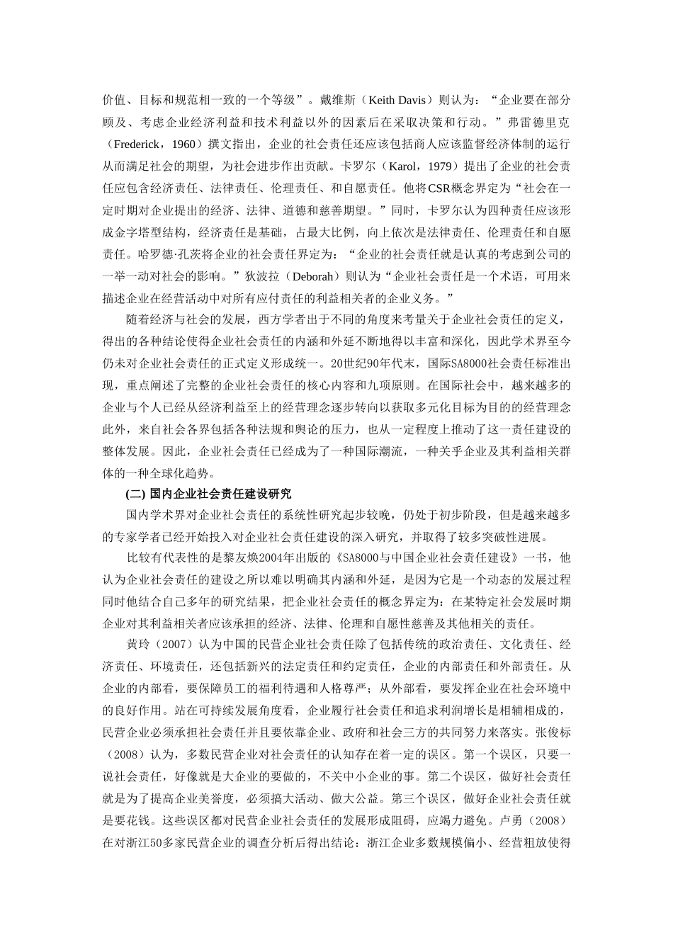 民营企业社会责任建设研究-以温州一鸣食品股份有限公司为例的文献综述   文献综述_第2页