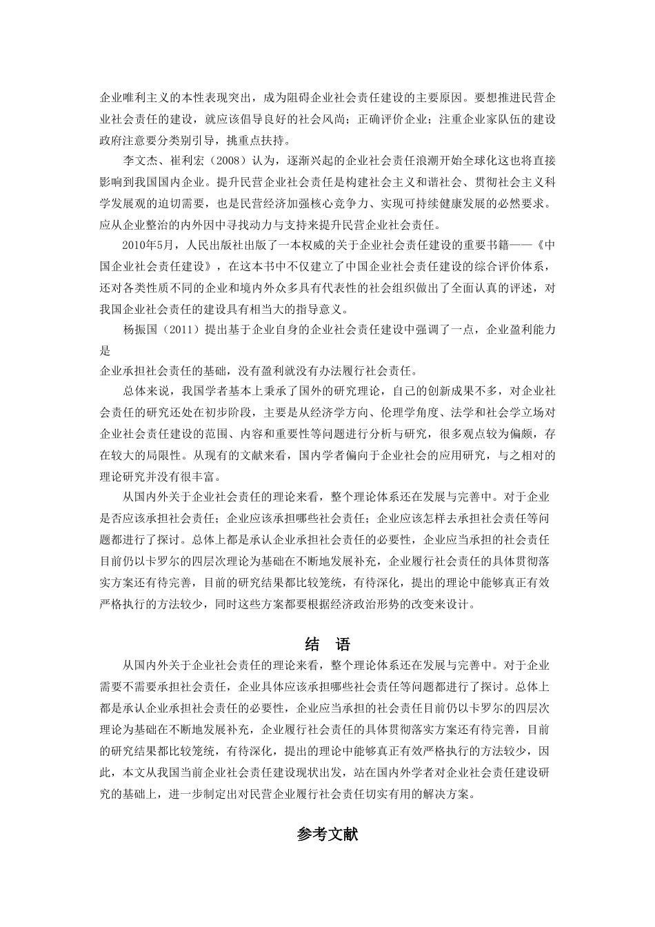 民营企业社会责任建设研究-以温州一鸣食品股份有限公司为例的文献综述   文献综述_第3页