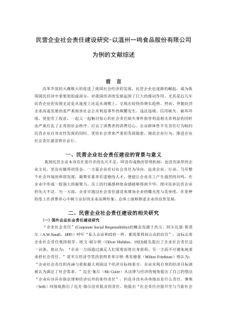 民营企业社会责任建设研究-以温州一鸣食品股份有限公司为例的文献综述   文献综述