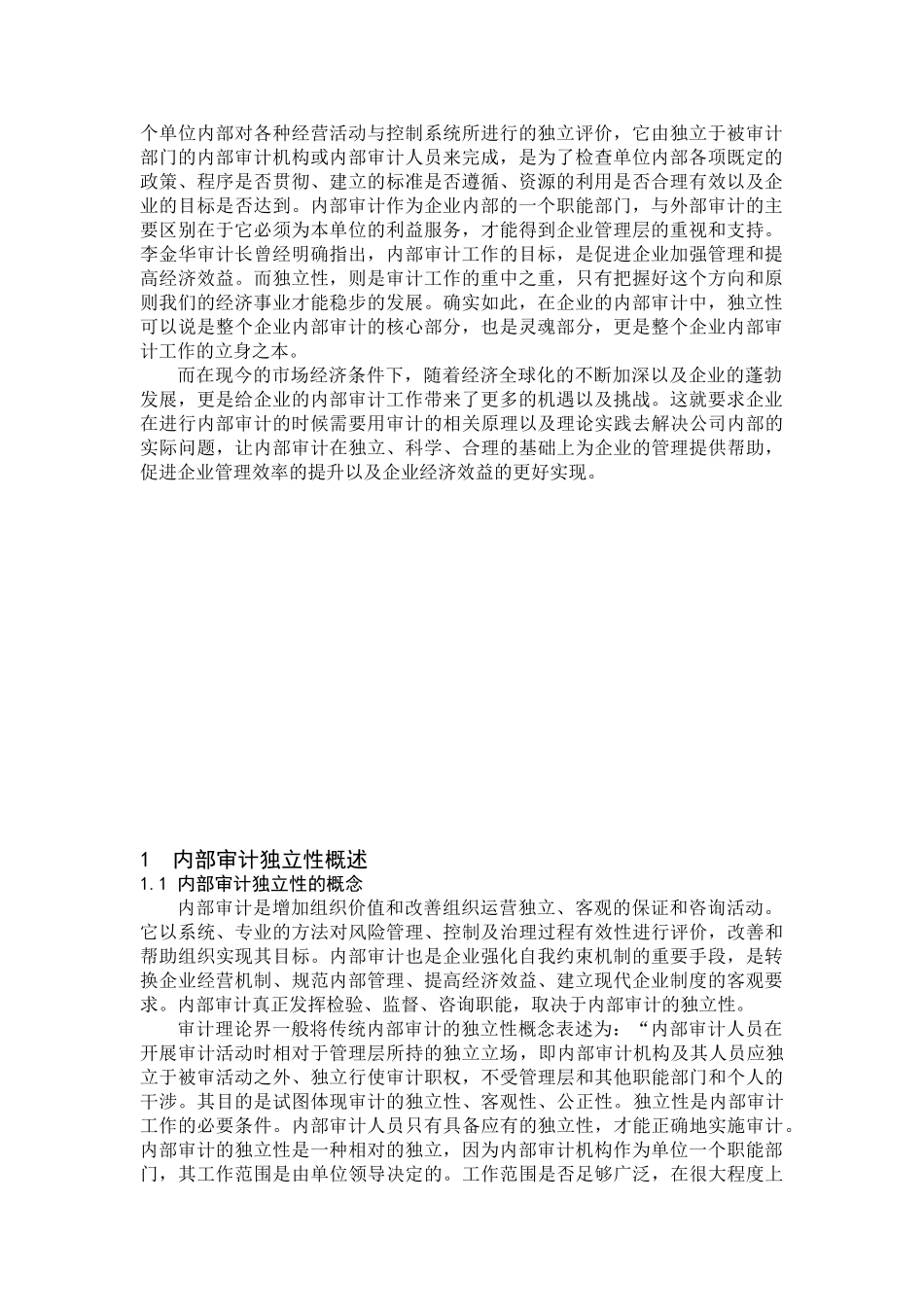 内部审计研究分析 工商管理专业_第3页