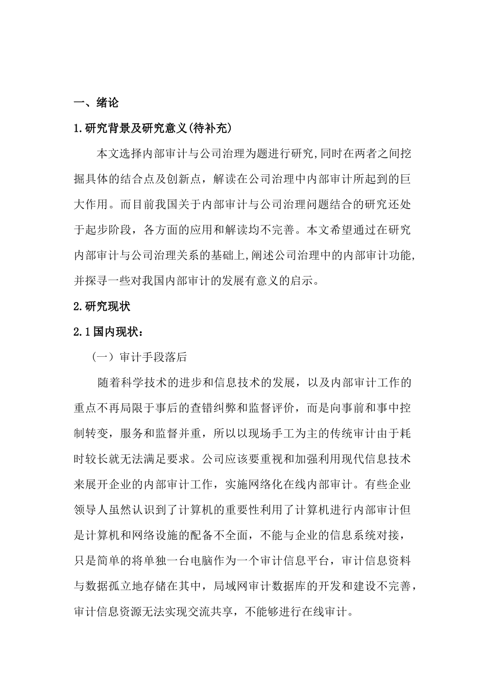 内部审计在公司治理方面存在的问题探究分析研究   工商管理专业_第2页