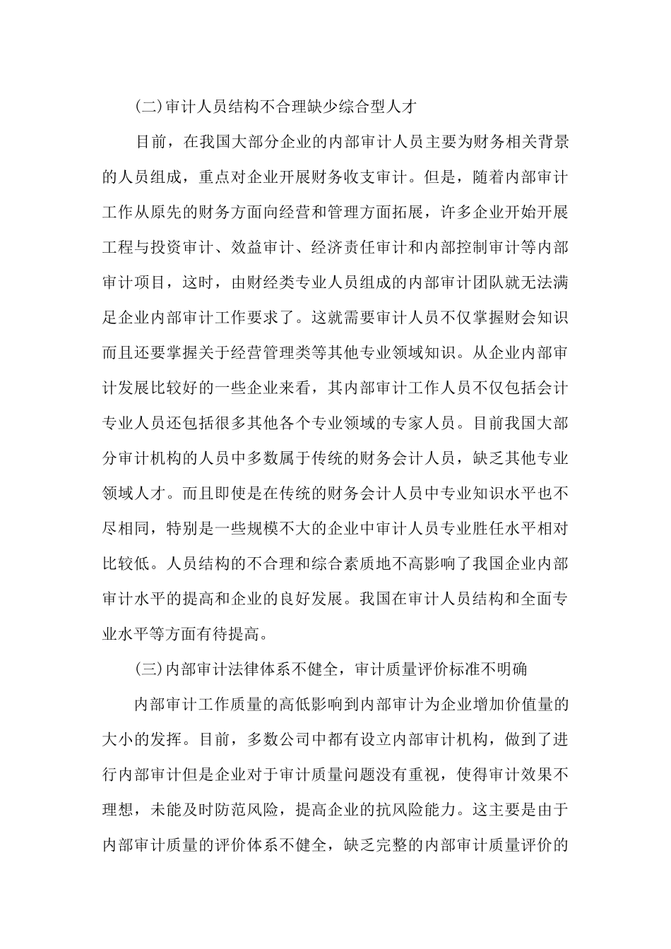 内部审计在公司治理方面存在的问题探究分析研究   工商管理专业_第3页
