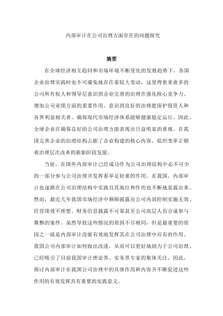 内部审计在公司治理方面存在的问题探究分析研究   工商管理专业