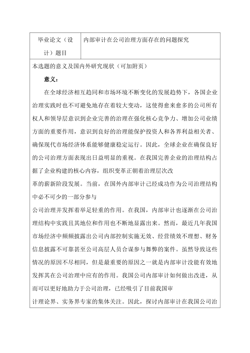 内部审计在公司治理方面存在的问题探究分析研究  审计学管理专业  开题报告_第1页