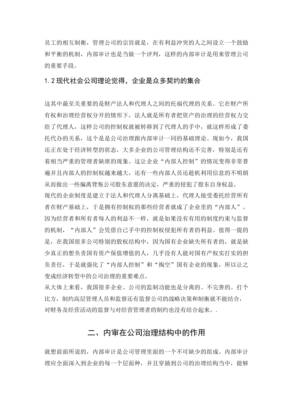 内部审计在公司治理中的效用分析研究——以xx公司为例  审计学管理专业_第3页