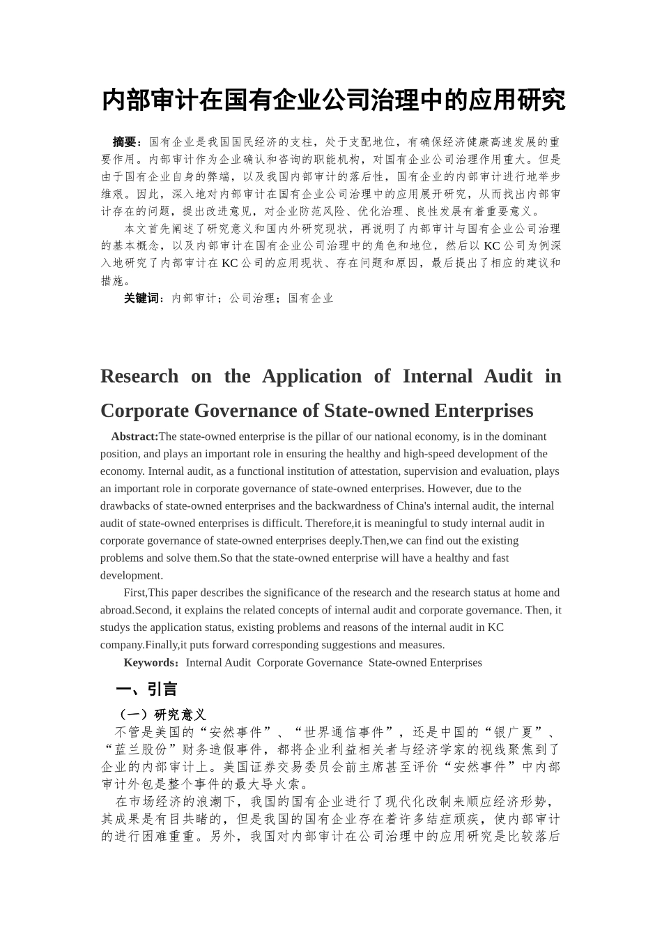 内部审计在国有企业公司治理中的应用研究分析 审计学管理专业_第2页
